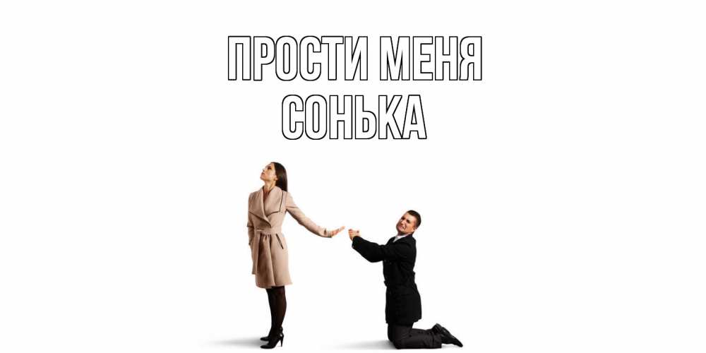 Открытка на каждый день с именем, Сонька Прости меня прости меня для девушки Прикольная открытка с пожеланием онлайн скачать бесплатно 