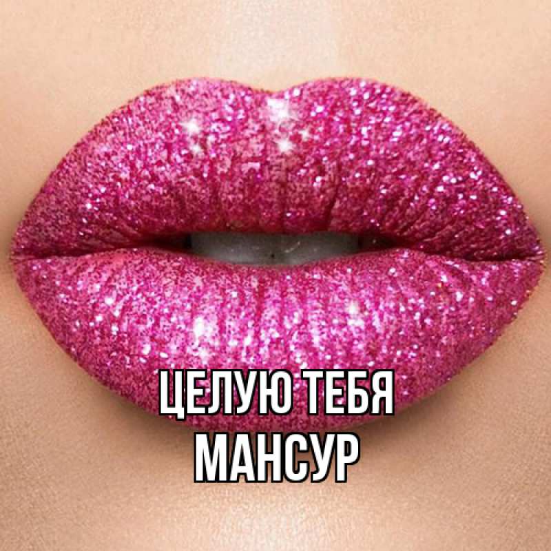 Картинка Целую тебя, Мансур