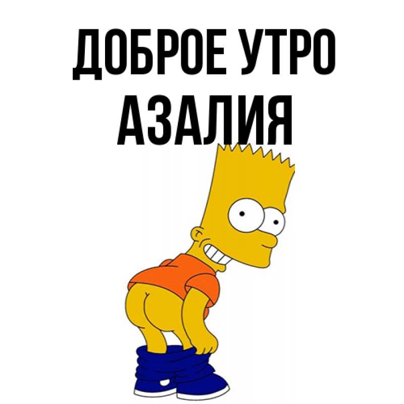 Картинка Доброе утро, Азалия