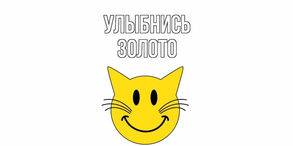 Открытка на каждый день с именем, Золото Улыбнись кот, улыбка Прикольная открытка с пожеланием онлайн скачать бесплатно 