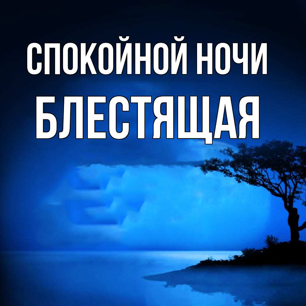 Открытка на каждый день с именем, блестящая Спокойной ночи ночное побережье Прикольная открытка с пожеланием онлайн скачать бесплатно 