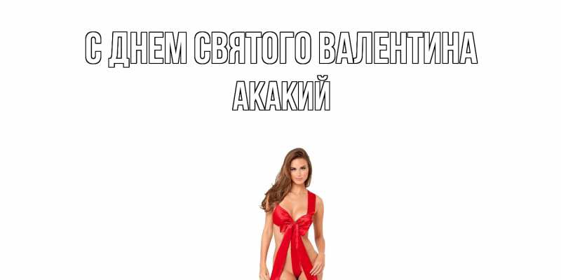 Картинка С днем Святого Валентина, Акакий