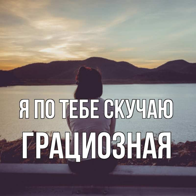Картинка Я по тебе скучаю, грациозная