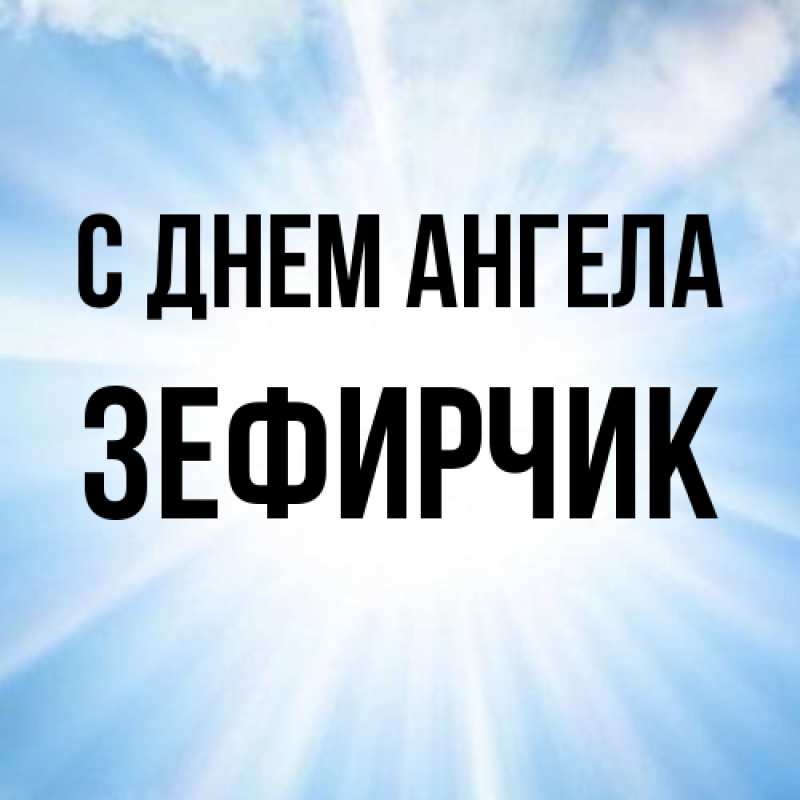 Картинка С днем ангела, Зефирчик