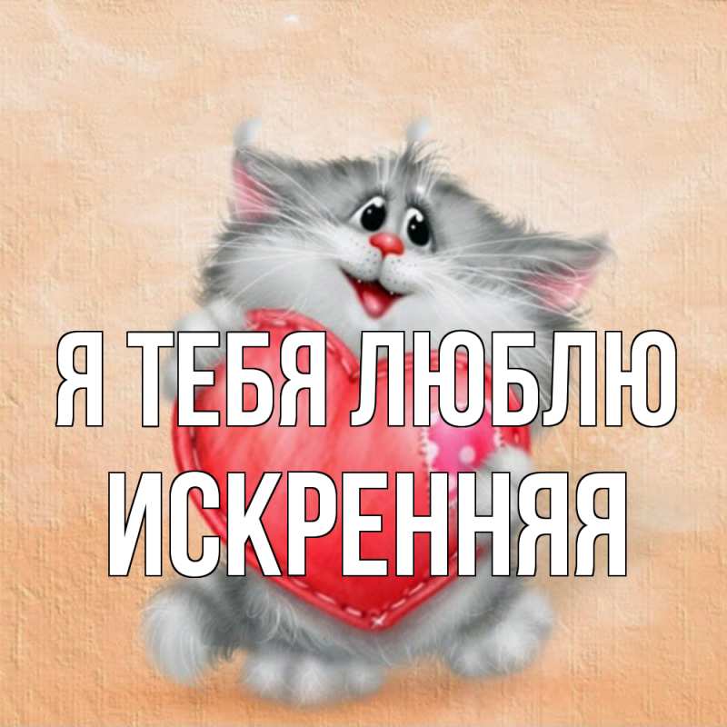 Картинка Я тебя люблю, Искренняя
