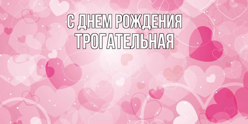 Картинка С днем рождения, Тpогательная