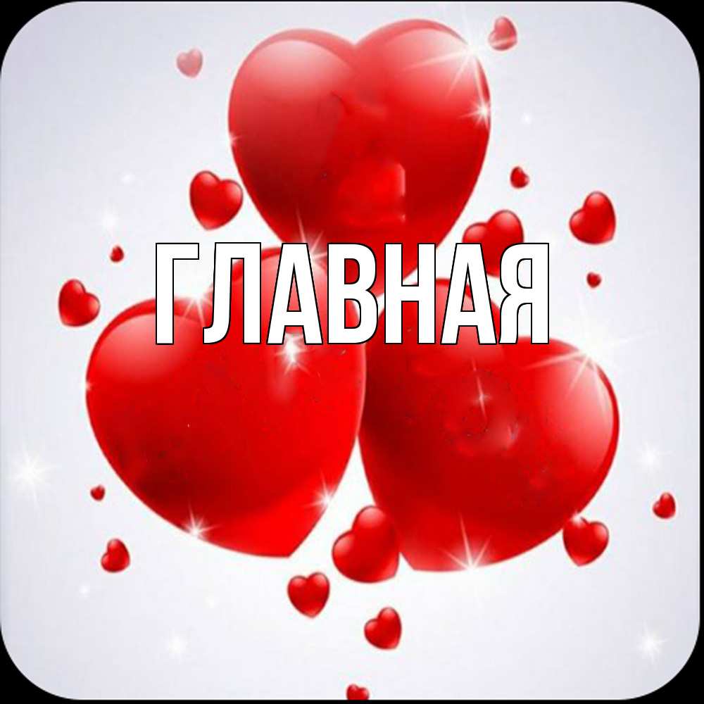 Открытка на каждый день с именем, настя Главная рамочка 1 Прикольная открытка с пожеланием онлайн скачать бесплатно 