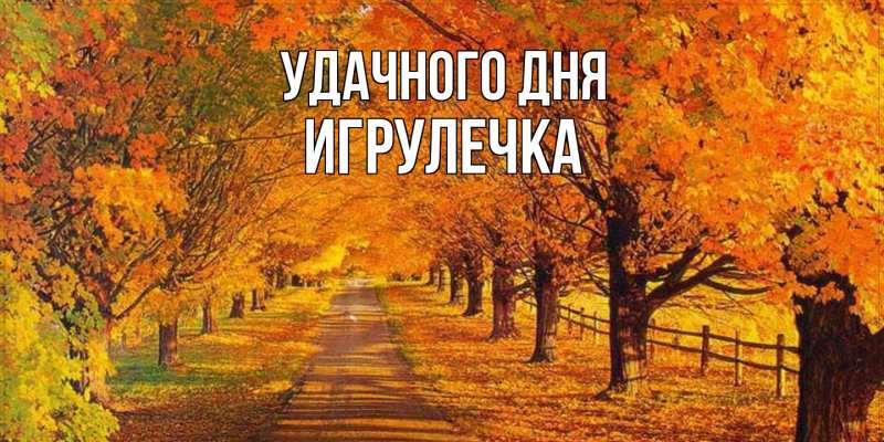 Картинка Удачного дня, Игрулечка