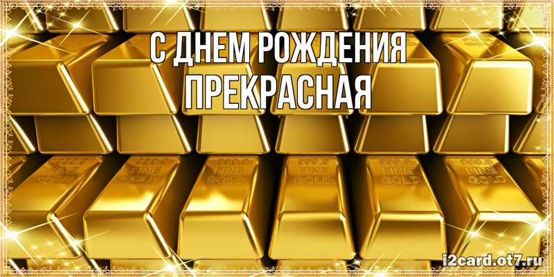 Картинка С днем рождения, Пpекpасная