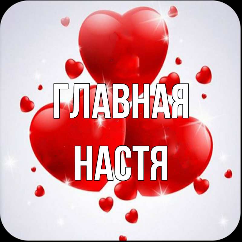Картинка  с именем , настя