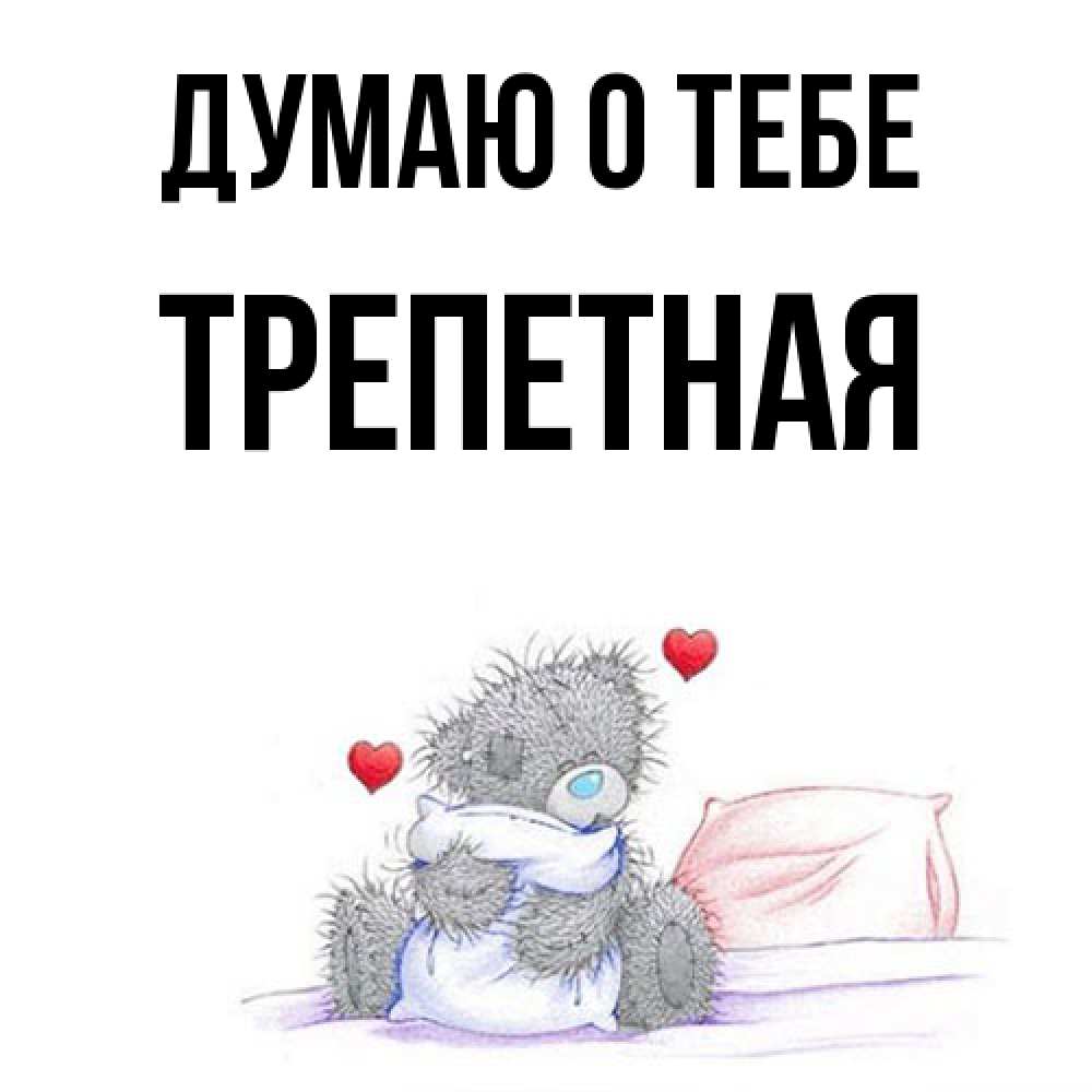 Открытка на каждый день с именем, Тpепетная Думаю о тебе мишка на кровати Прикольная открытка с пожеланием онлайн скачать бесплатно 