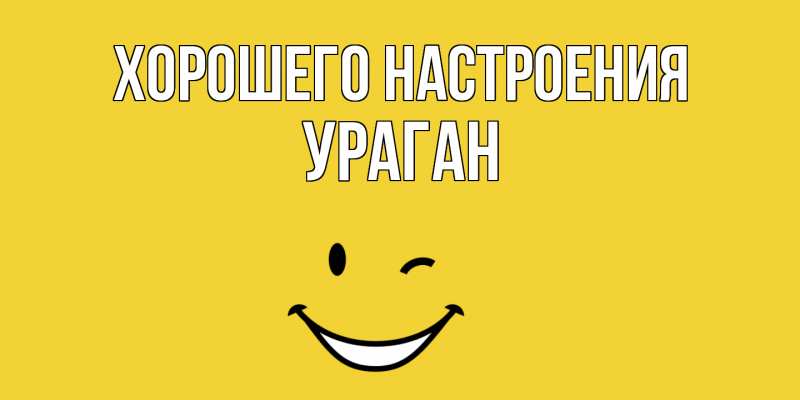 Картинка Хорошего настроения, Ураган