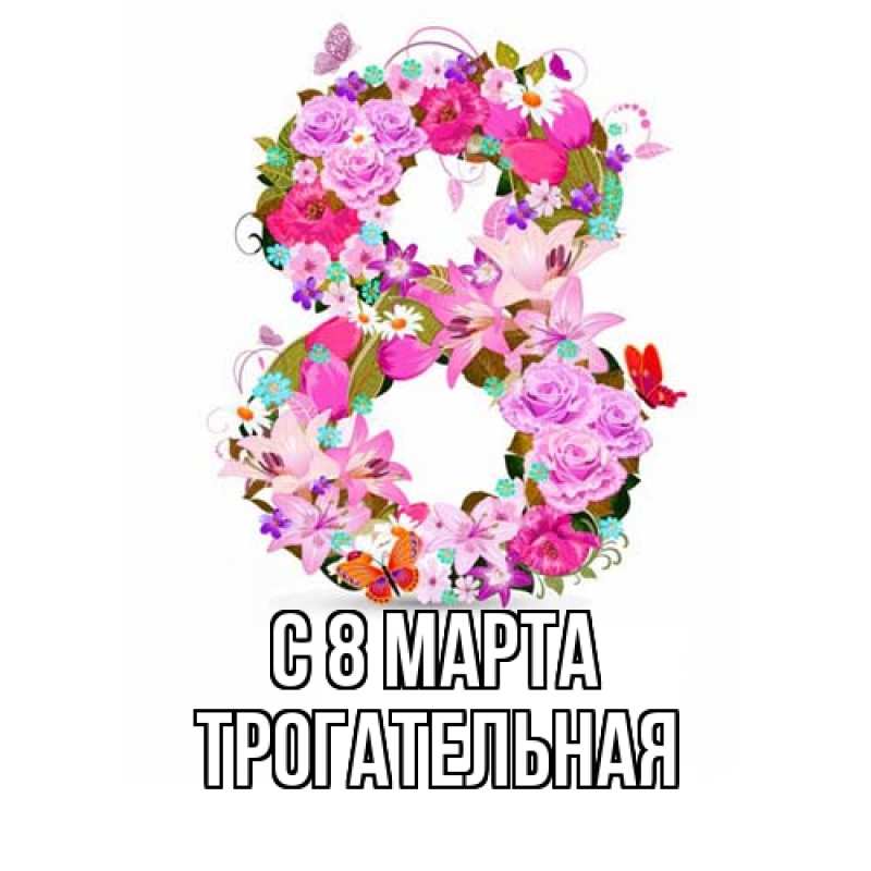 Картинка C 8 МАРТА, Тpогательная
