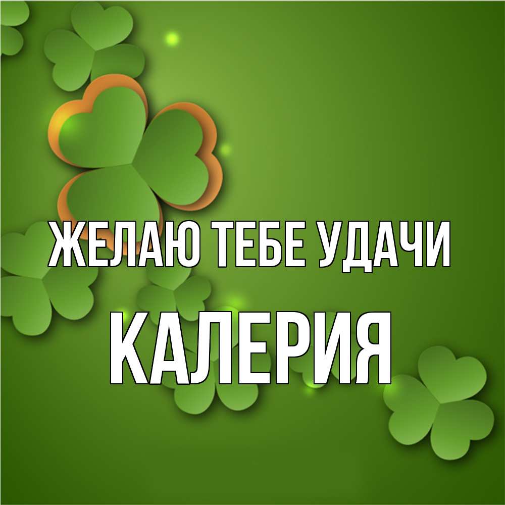 Открытка на каждый день с именем, Калерия Желаю тебе удачи много трехлистных листочков клевера Прикольная открытка с пожеланием онлайн скачать бесплатно 