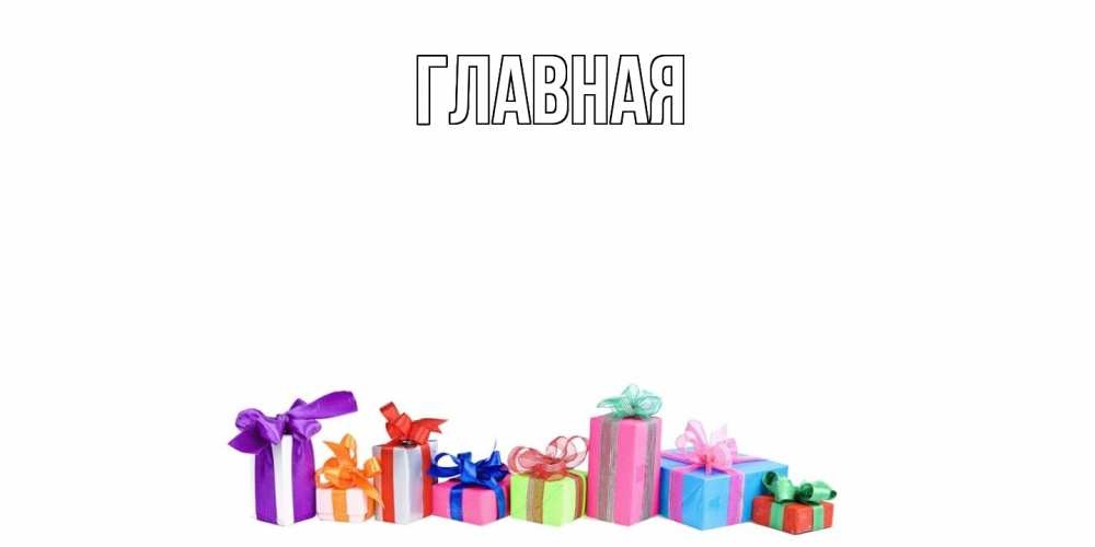 Открытка на каждый день с именем, настя Главная отличного дня Прикольная открытка с пожеланием онлайн скачать бесплатно 