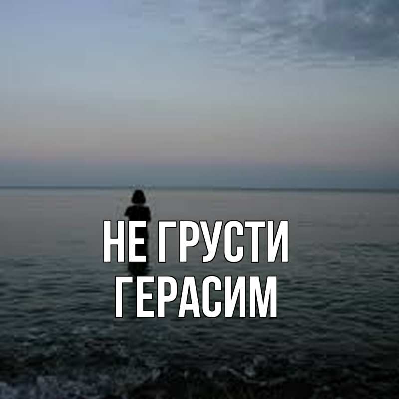 Картинка Не грусти, Герасим