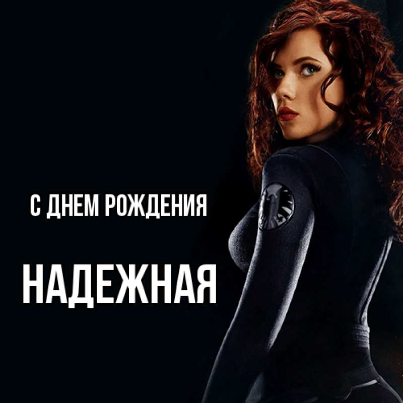 Картинка С днем рождения, надежная