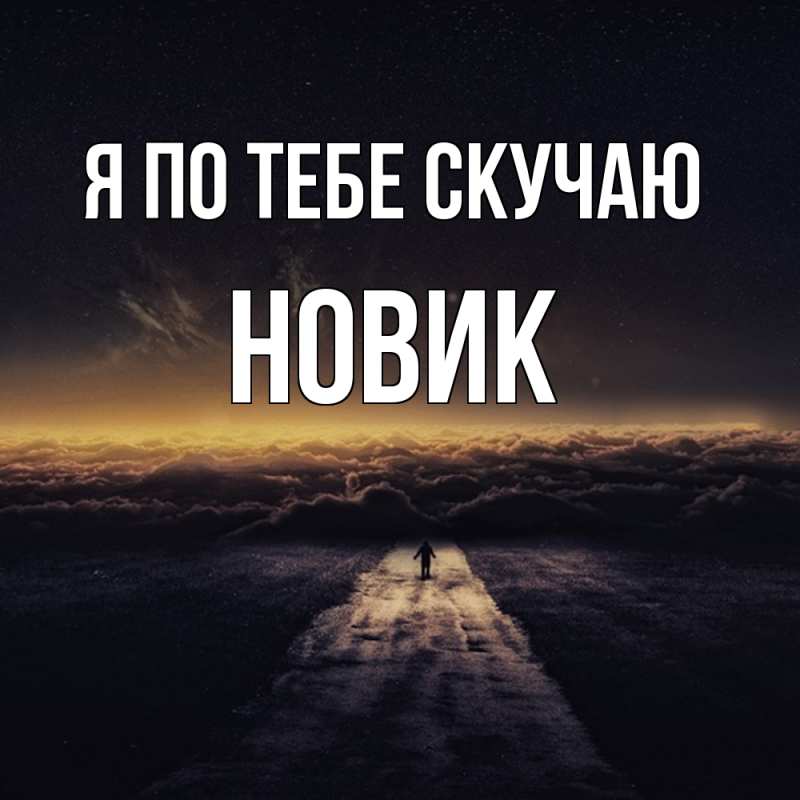 Картинка Я по тебе скучаю, новик