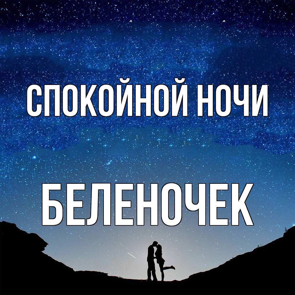 Открытка на каждый день с именем, Беленочек Спокойной ночи звездное небо и люди Прикольная открытка с пожеланием онлайн скачать бесплатно 