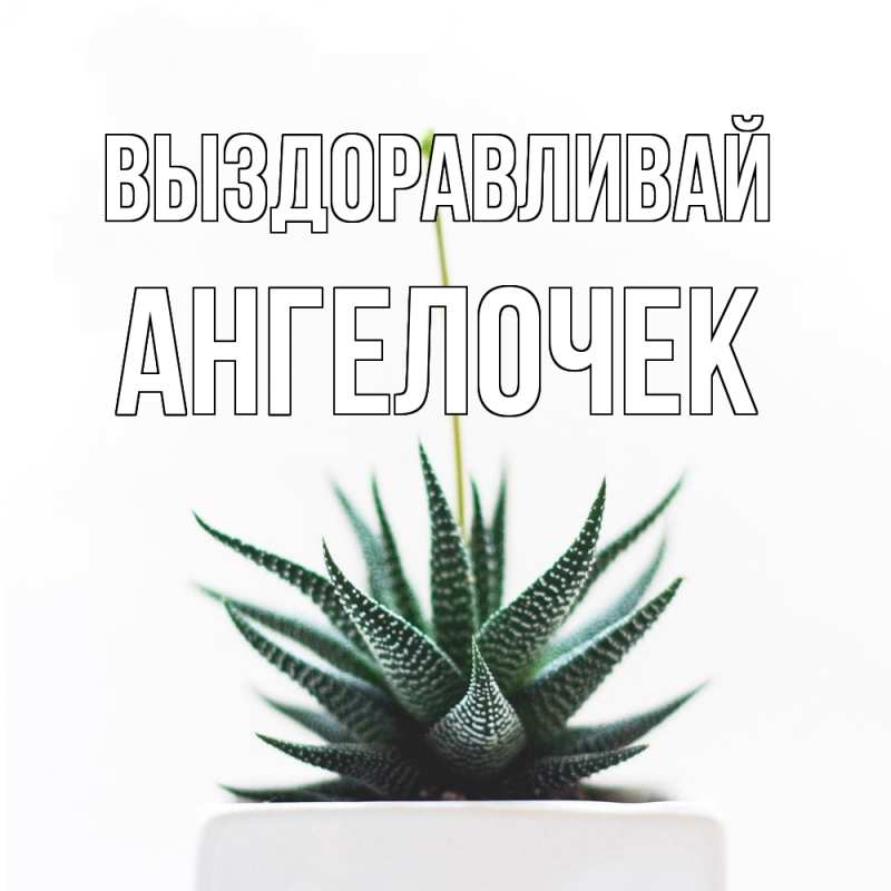 Картинка Выздоравливай, Ангелочек