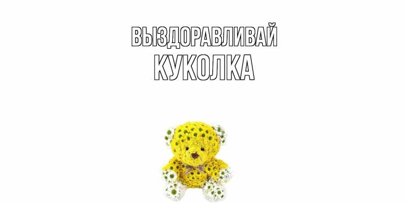 Картинка Выздоравливай, Куколка