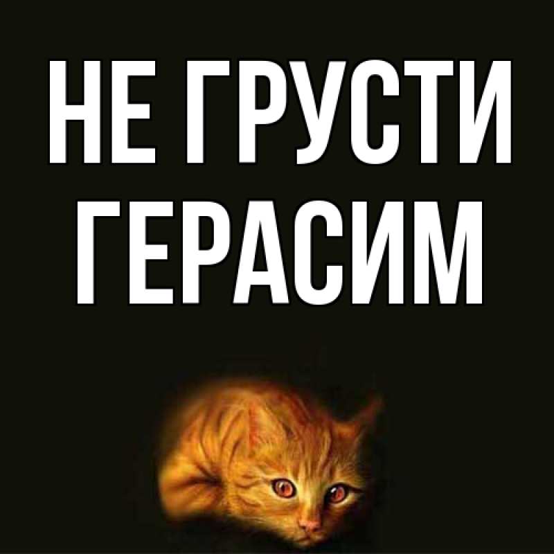Картинка Не грусти, Герасим