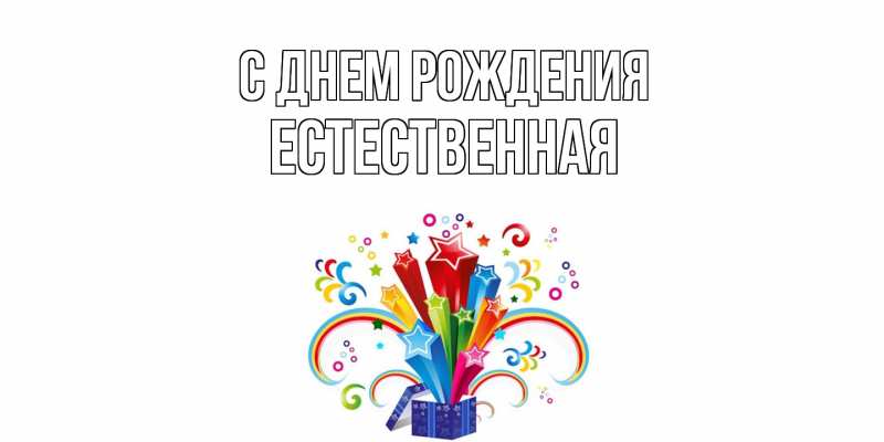 Картинка С днем рождения, Естественная