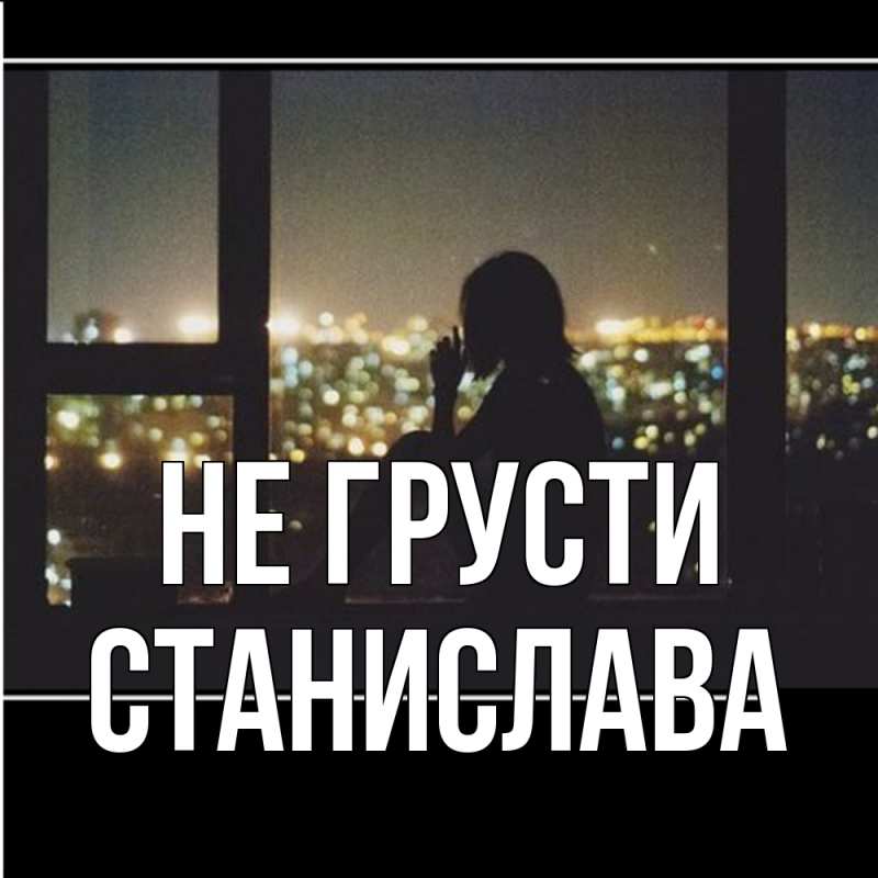 Картинка Не грусти, Станислава