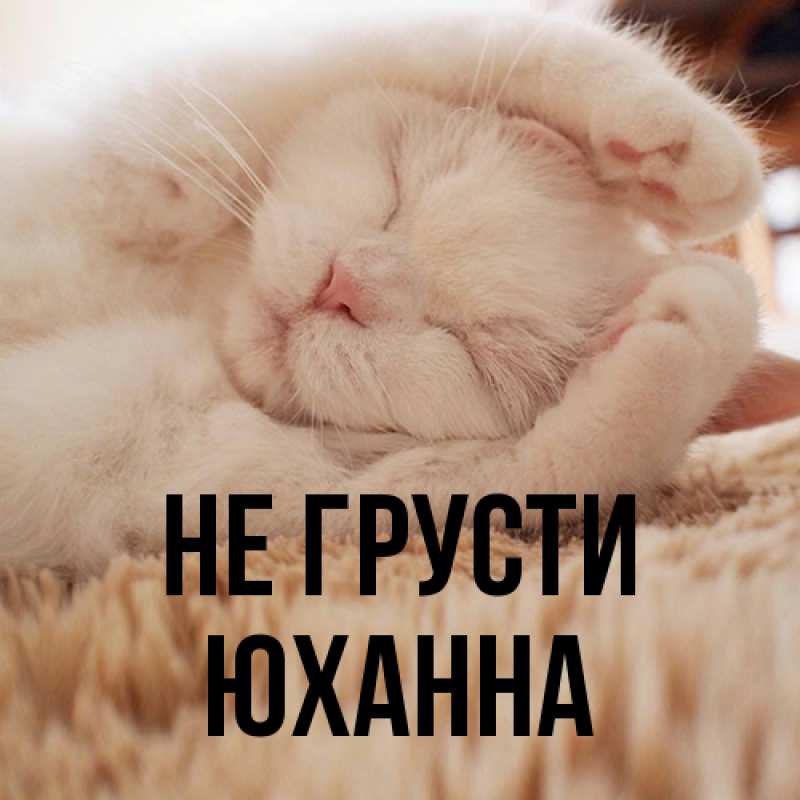 Картинка Не грусти, Юханна