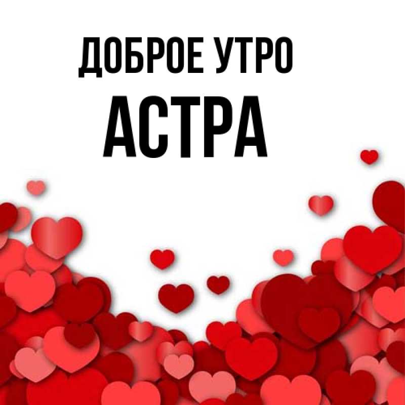 Картинка Доброе утро, Астра