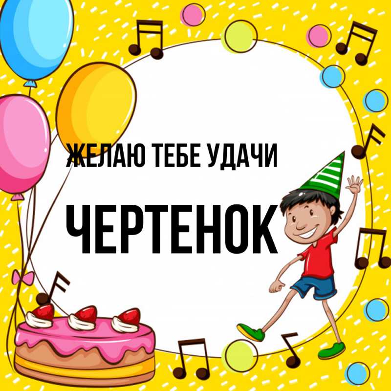 Открытка с именем, чеpтенок, Желаю тебе удачи