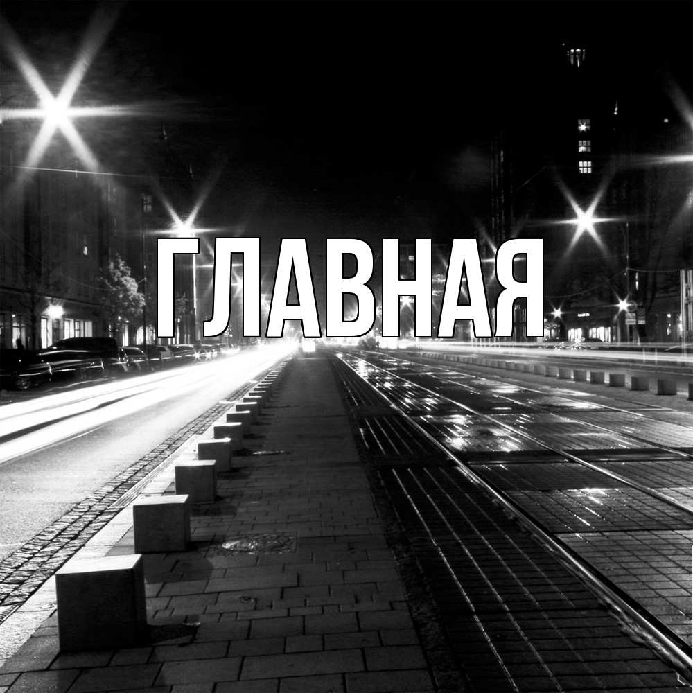 Открытка на каждый день с именем, Анна Главная ночной проспект Прикольная открытка с пожеланием онлайн скачать бесплатно 