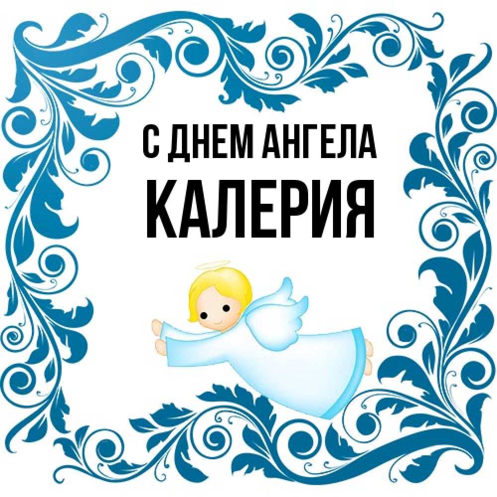 Открытка на каждый день с именем, Калерия С днем ангела девочка ангел и синяя рамка Прикольная открытка с пожеланием онлайн скачать бесплатно 