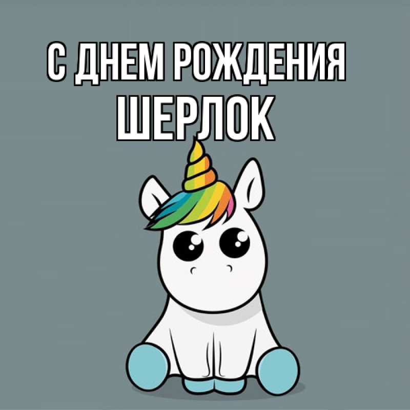 Картинка С днем рождения, Шерлок