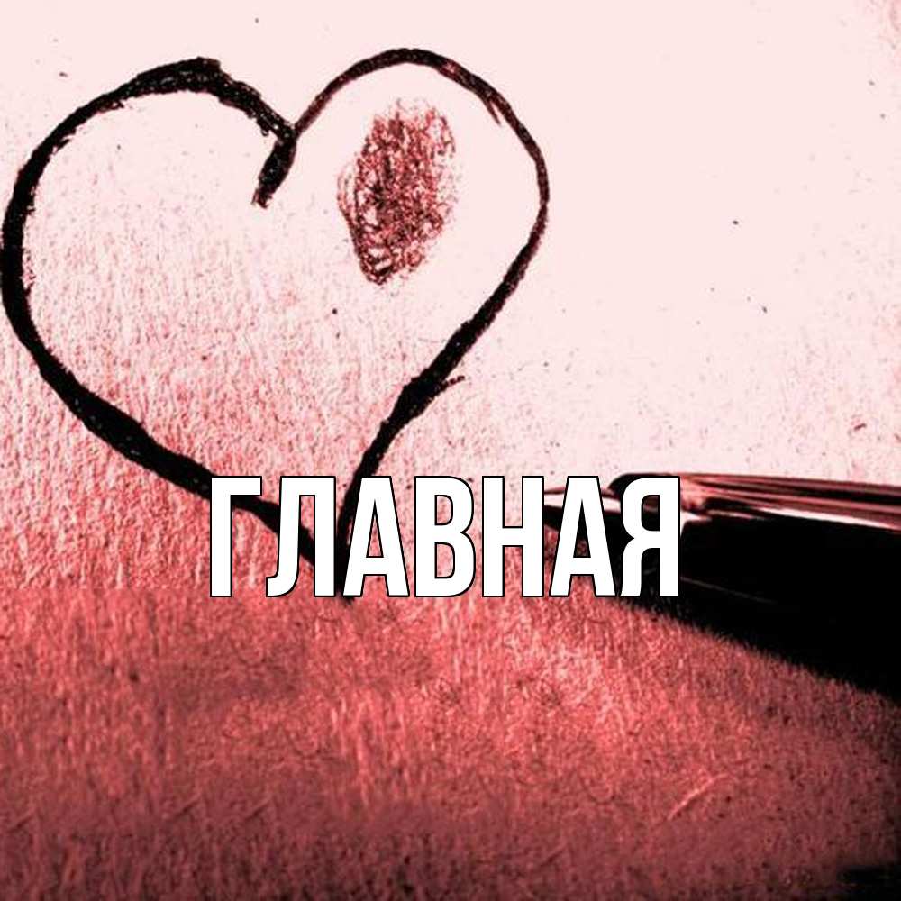 Открытка на каждый день с именем, настя Главная черное сердце Прикольная открытка с пожеланием онлайн скачать бесплатно 