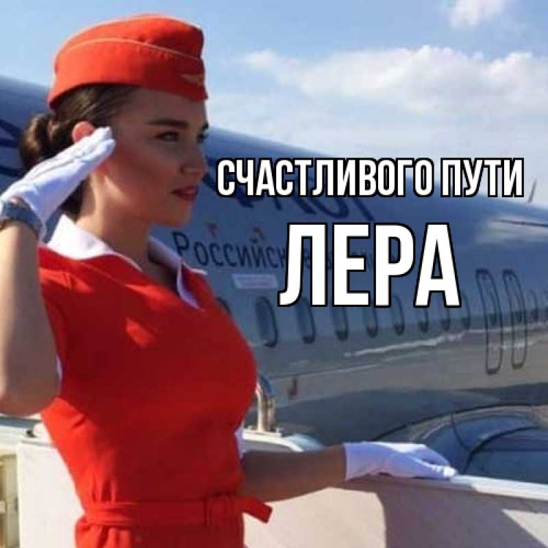 Картинка Счастливого пути, Лера
