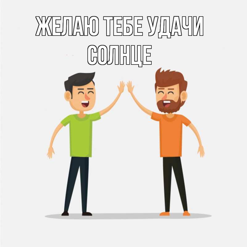 Картинка Желаю тебе удачи, солнце