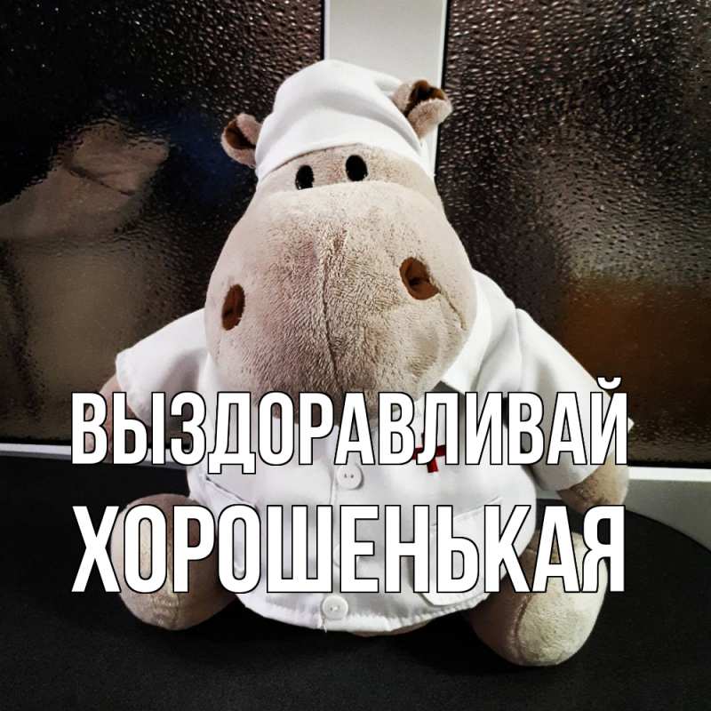 Картинка Выздоравливай, хорошенькая