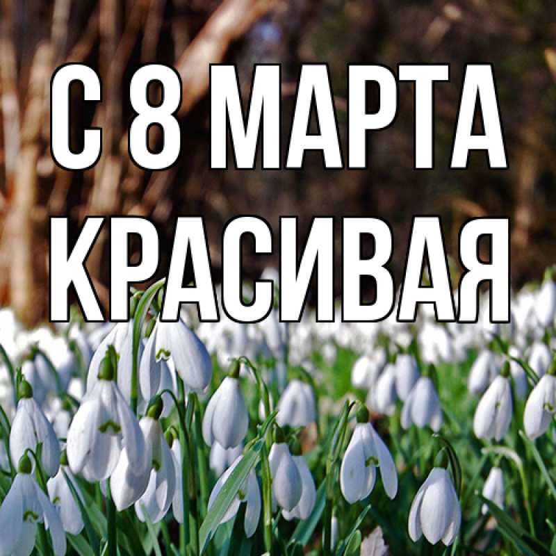 Картинка C 8 МАРТА, Красивая