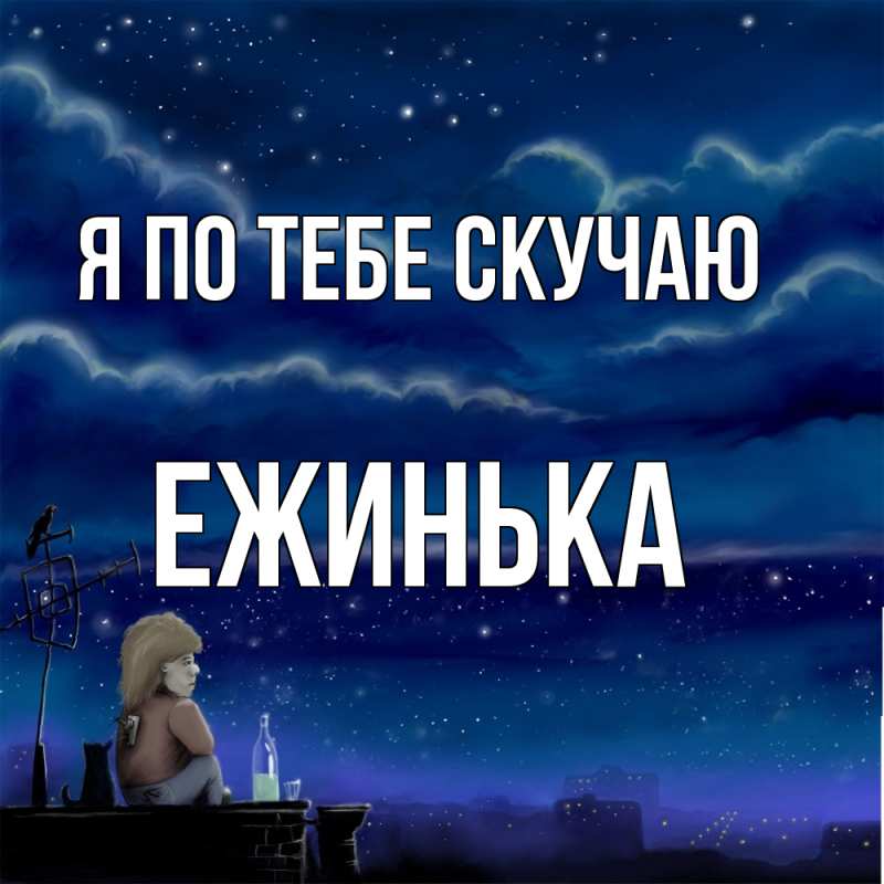 Картинка Я по тебе скучаю, ежинька