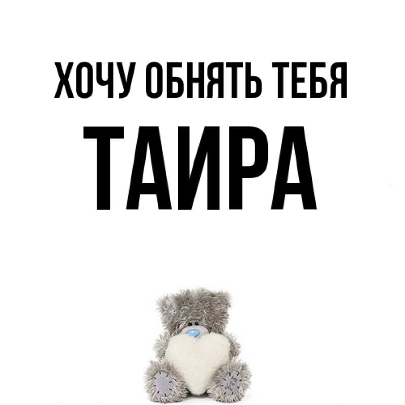 Картинка Хочу обнять тебя, Таира