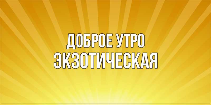 Картинка Доброе утро, Экзотическая