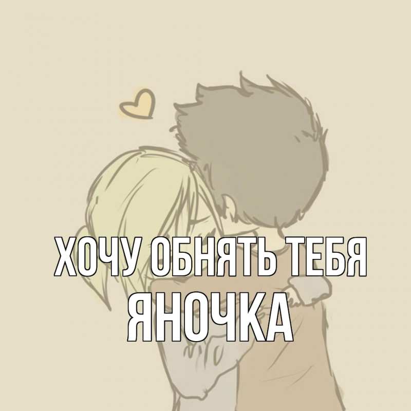 Картинка Хочу обнять тебя, Яночка