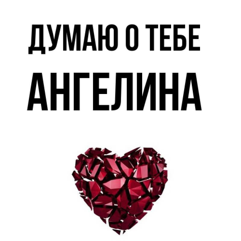 Картинка Думаю о тебе, ангелина