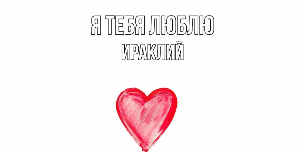 Открытка на каждый день с именем, Ираклий Я тебя люблю сердце, рисунок Прикольная открытка с пожеланием онлайн скачать бесплатно 