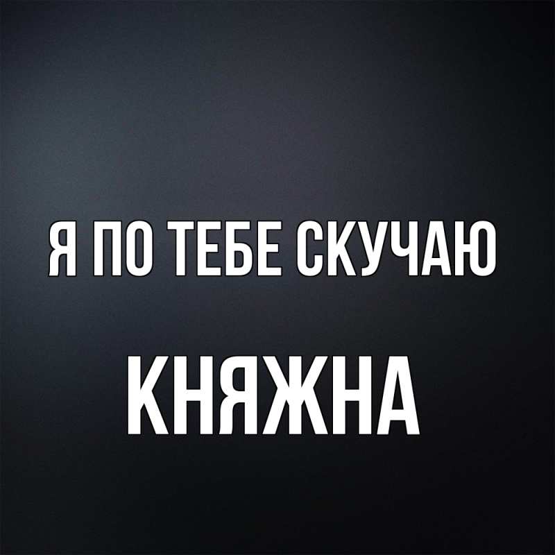 Открытка с именем, Княжна, Я по тебе скучаю