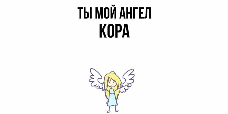 Картинка Ты мой ангел, Кора