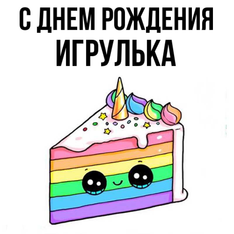 Картинка С днем рождения, игрулька