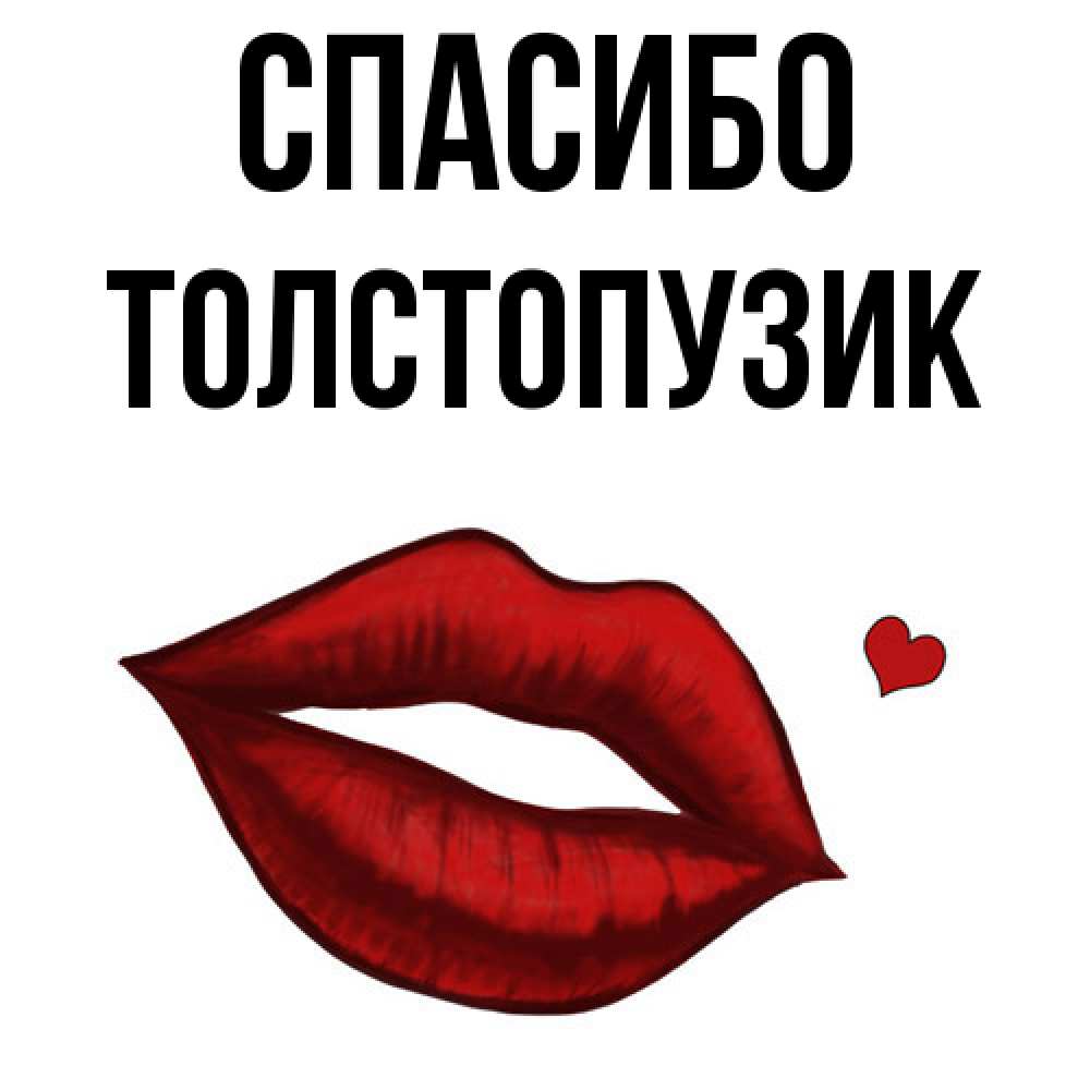Открытка на каждый день с именем, Толстопузик Спасибо целую нежно с сердечком Прикольная открытка с пожеланием онлайн скачать бесплатно 