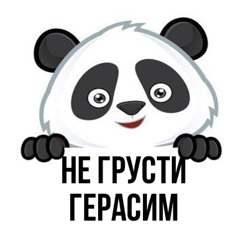 Картинка Не грусти, Герасим